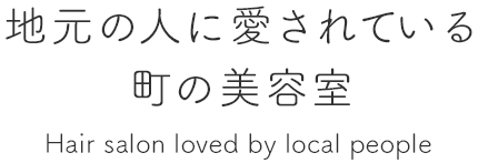 地元の人に愛されている町の美容室